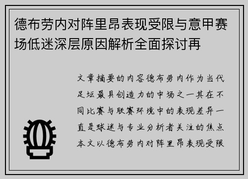 德布劳内对阵里昂表现受限与意甲赛场低迷深层原因解析全面探讨再 德布劳内对阵里昂表现受限与意甲赛场低迷深层原因解析全面探讨再