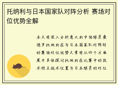 托纳利与日本国家队对阵分析 赛场对位优势全解