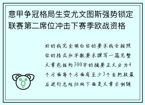 意甲争冠格局生变尤文图斯强势锁定联赛第二席位冲击下赛季欧战资格
