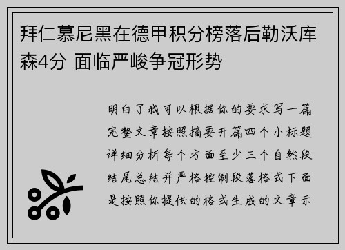 拜仁慕尼黑在德甲积分榜落后勒沃库森4分 面临严峻争冠形势 拜仁慕尼黑在德甲积分榜落后勒沃库森4分 面临严峻争冠形势