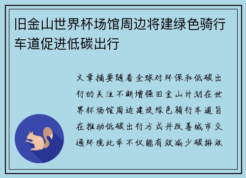 旧金山世界杯场馆周边将建绿色骑行车道促进低碳出行 旧金山世界杯场馆周边将建绿色骑行车道促进低碳出行