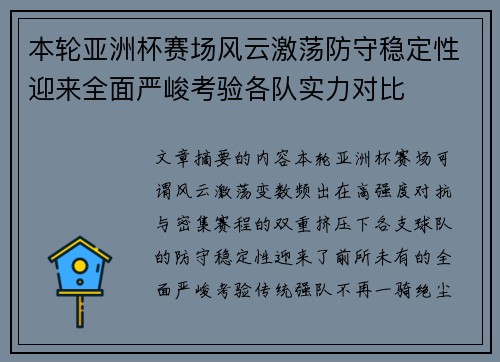 本轮亚洲杯赛场风云激荡防守稳定性迎来全面严峻考验各队实力对比 本轮亚洲杯赛场风云激荡防守稳定性迎来全面严峻考验各队实力对比