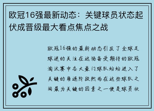 欧冠16强最新动态:关键球员状态起伏成晋级最大看点焦点之战 欧冠16强最新动态:关键球员状态起伏成晋级最大看点焦点之战