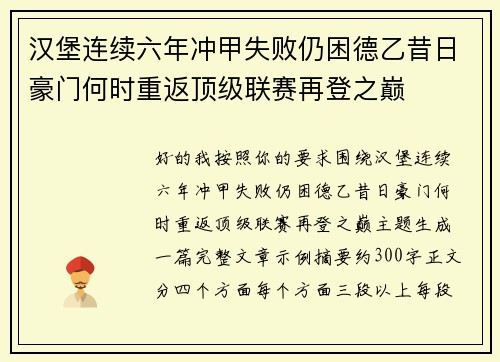 汉堡连续六年冲甲失败仍困德乙昔日豪门何时重返顶级联赛再登之巅