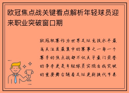 欧冠焦点战关键看点解析年轻球员迎来职业突破窗口期 欧冠焦点战关键看点解析年轻球员迎来职业突破窗口期