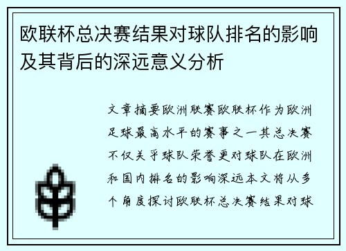 欧联杯总决赛结果对球队排名的影响及其背后的深远意义分析