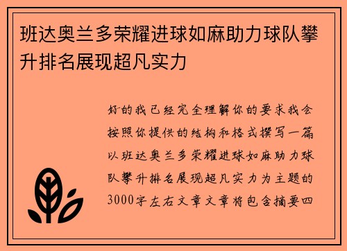 班达奥兰多荣耀进球如麻助力球队攀升排名展现超凡实力