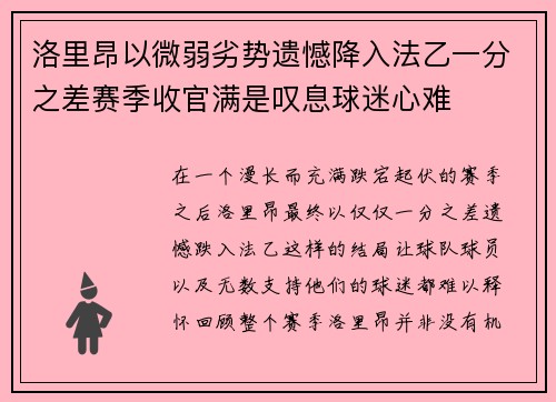 洛里昂以微弱劣势遗憾降入法乙一分之差赛季收官满是叹息球迷心难