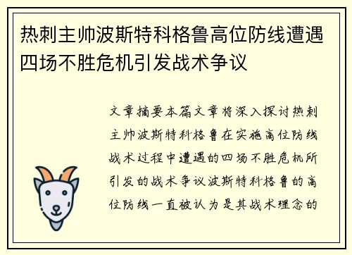 热刺主帅波斯特科格鲁高位防线遭遇四场不胜危机引发战术争议