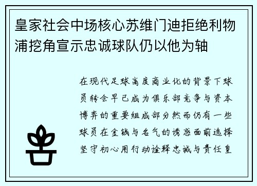 皇家社会中场核心苏维门迪拒绝利物浦挖角宣示忠诚球队仍以他为轴
