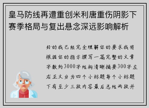 皇马防线再遭重创米利唐重伤阴影下赛季格局与复出悬念深远影响解析