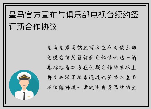 皇马官方宣布与俱乐部电视台续约签订新合作协议 皇马官方宣布与俱乐部电视台续约签订新合作协议