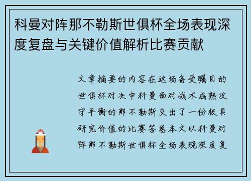 科曼对阵那不勒斯世俱杯全场表现深度复盘与关键价值解析比赛贡献