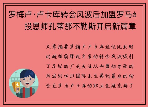 罗梅卢·卢卡库转会风波后加盟罗马再投恩师孔蒂那不勒斯开启新篇章