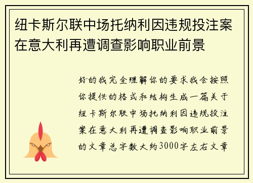 纽卡斯尔联中场托纳利因违规投注案在意大利再遭调查影响职业前景