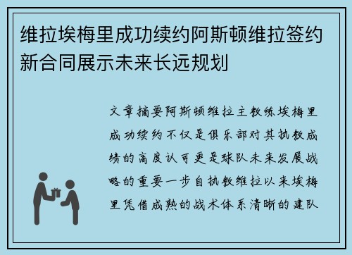 维拉埃梅里成功续约阿斯顿维拉签约新合同展示未来长远规划