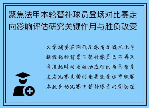 聚焦法甲本轮替补球员登场对比赛走向影响评估研究关键作用与胜负改变分析