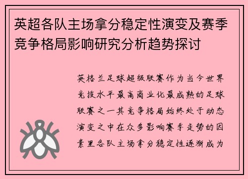 英超各队主场拿分稳定性演变及赛季竞争格局影响研究分析趋势探讨
