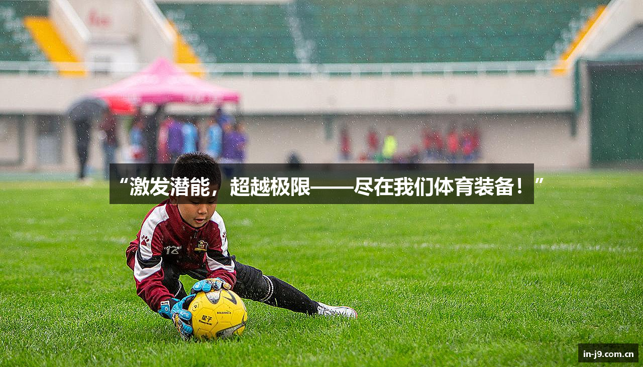 “激发潜能，超越极限——尽在我们体育装备！”