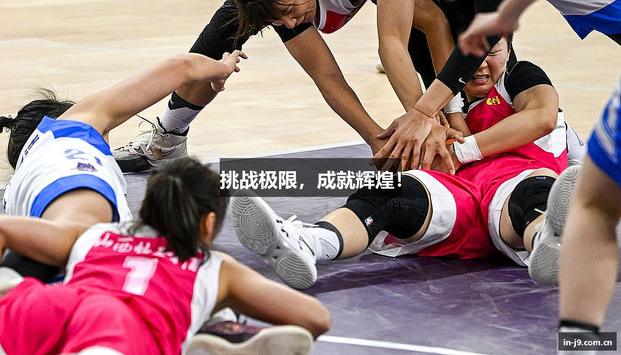 挑战极限，成就辉煌！